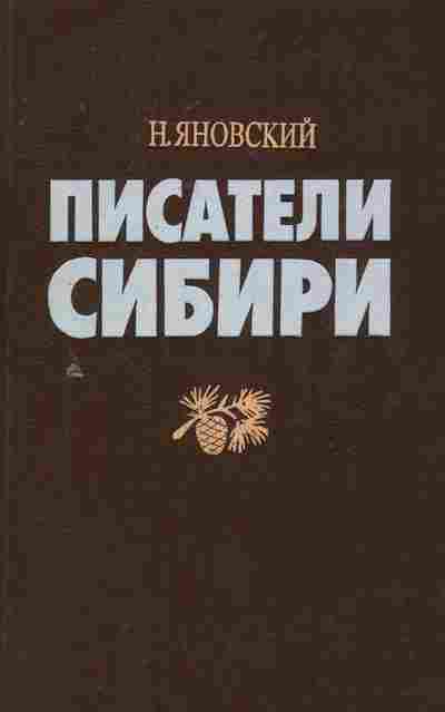 Книга Яновский Н. Писатели Сибири, 11-8292, Баград.рф